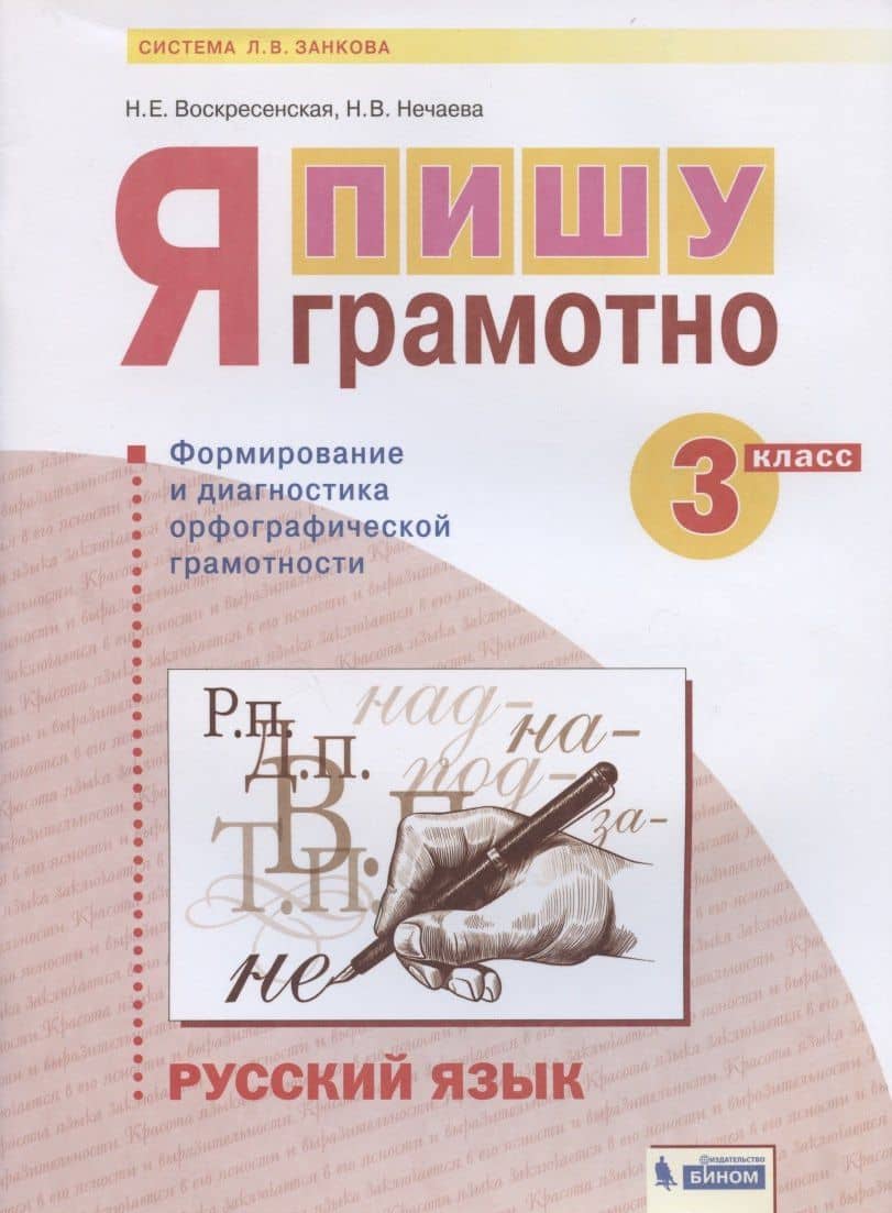 Русский язык. 3 класс. Я пишу грамотно. Понимаю - делаю - проверяю. Формирование и мониторинг орфографической грамотности. Рабочая тетрадь — Наталия Васильевна Нечаева