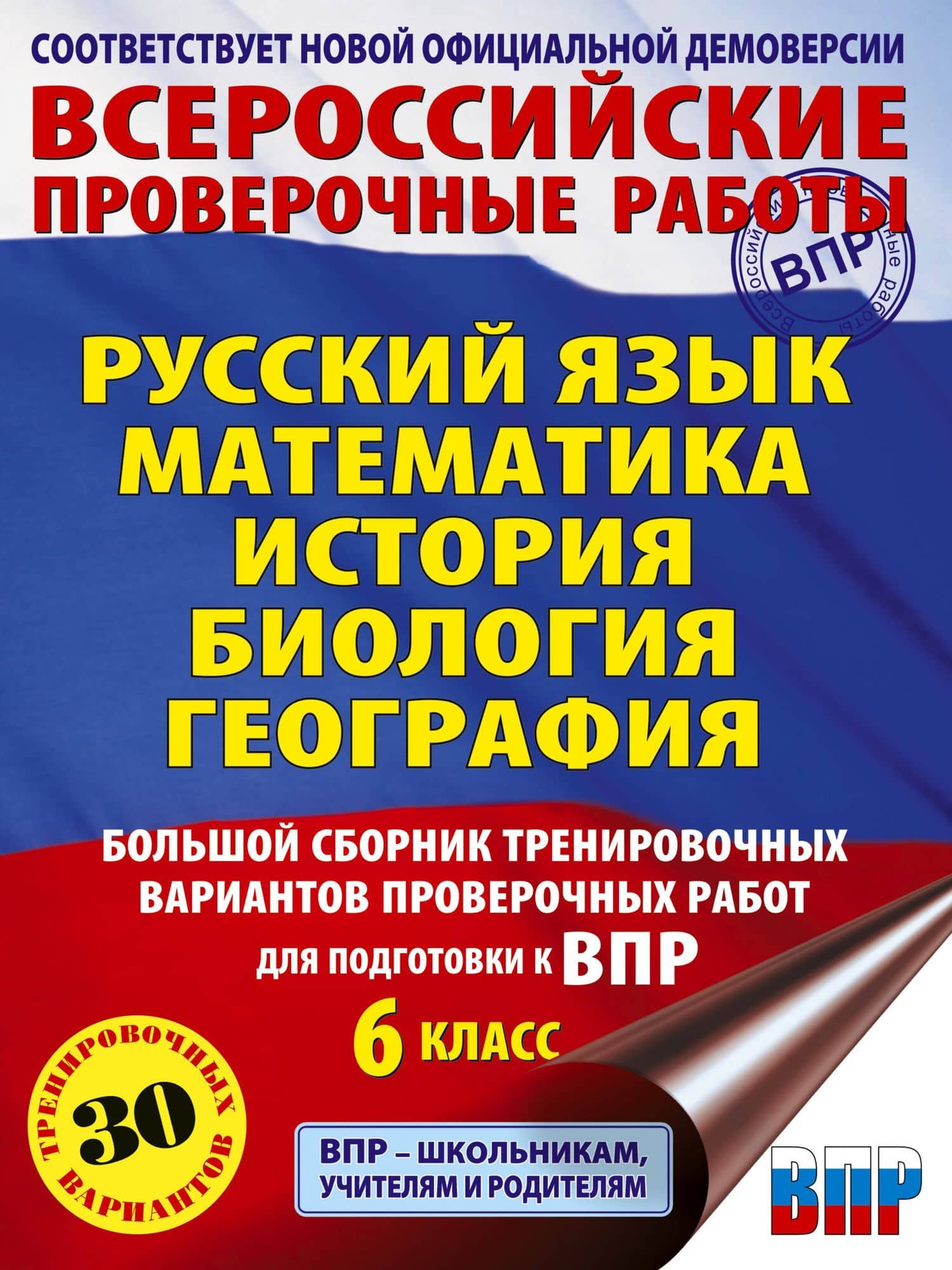 ВПР. Русский язык, Математика, История, Биология, География. 6 класс. Большой сборник тренировочных вариантов проверочных работ — Юлия Алексеевна Соловьева