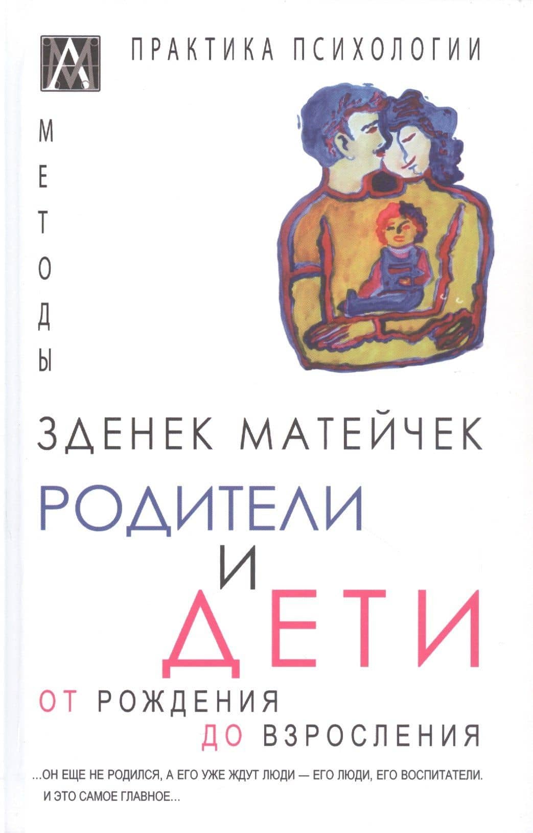 Родители и дети — Зденек Матейчек