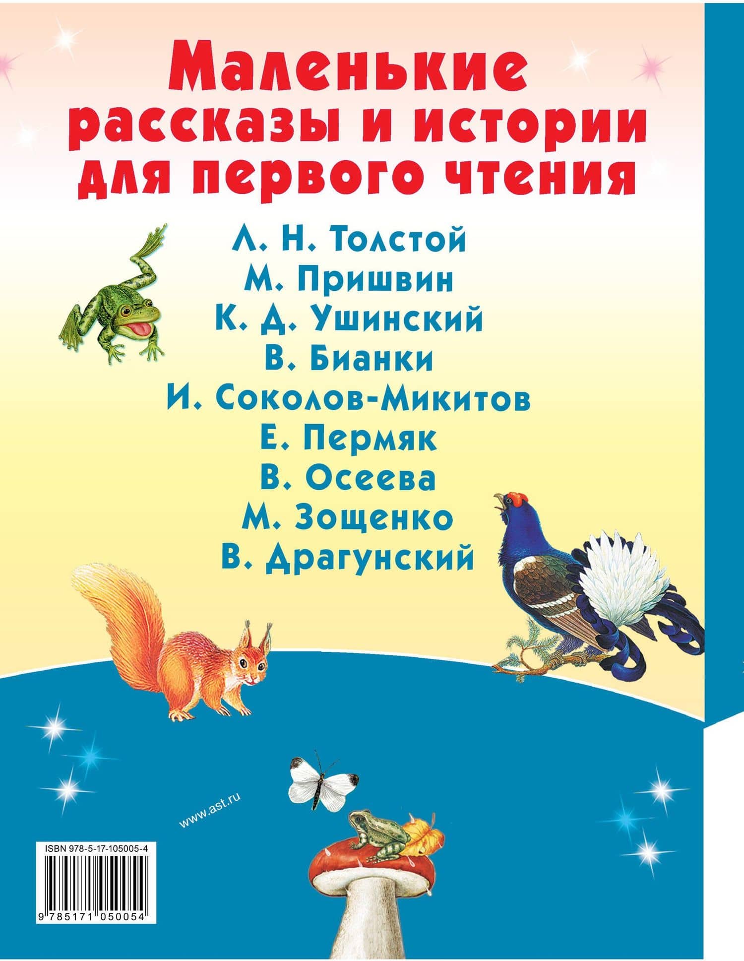 Маленькие рассказы и истории для первого чтения — Лев Николаевич Толстой (2)