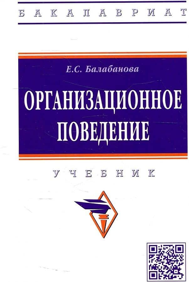 Организационное поведение. Учебник