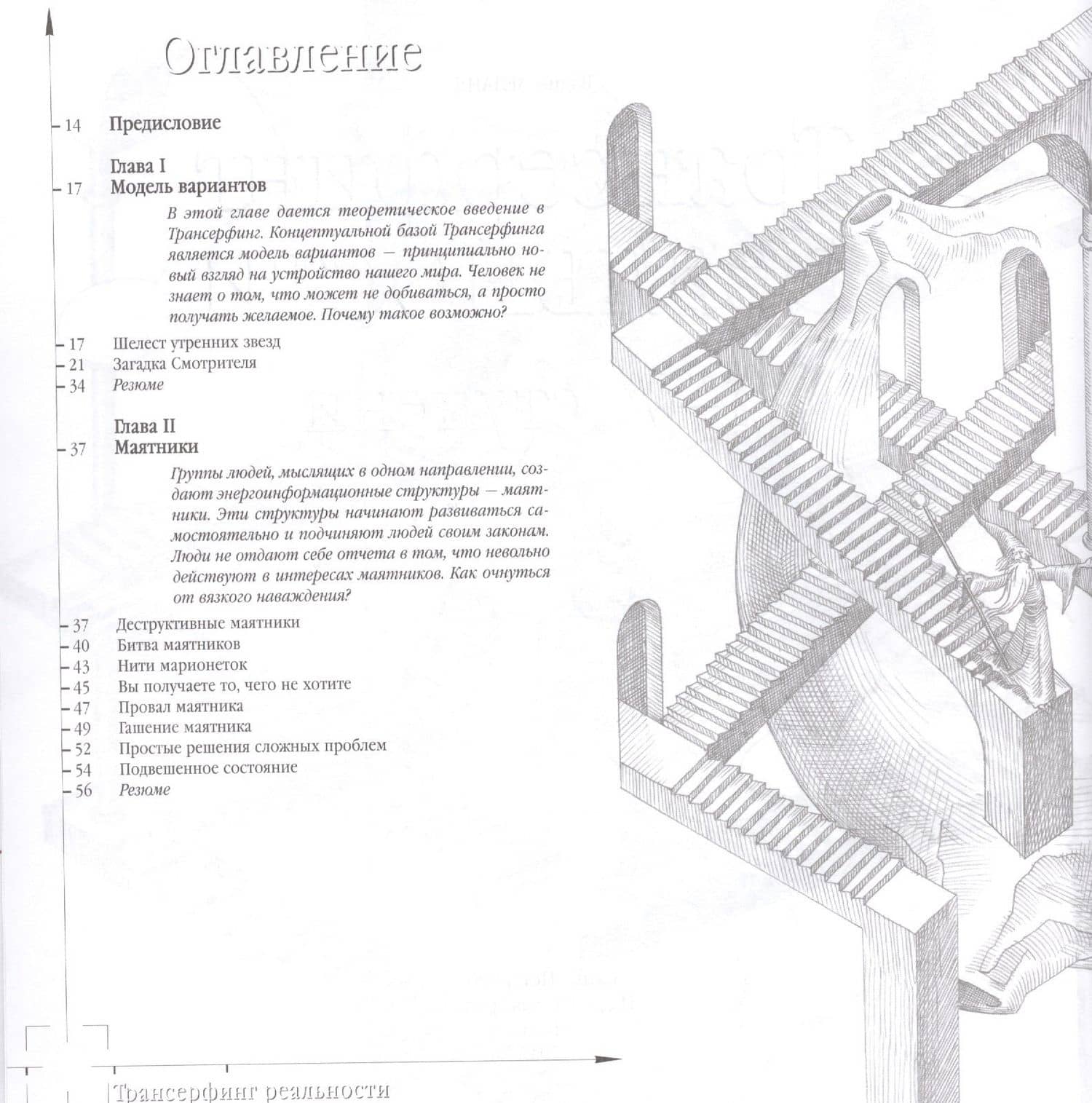 Трансерфинг реальности. Ступень I-V — Вадим Зеланд (2)