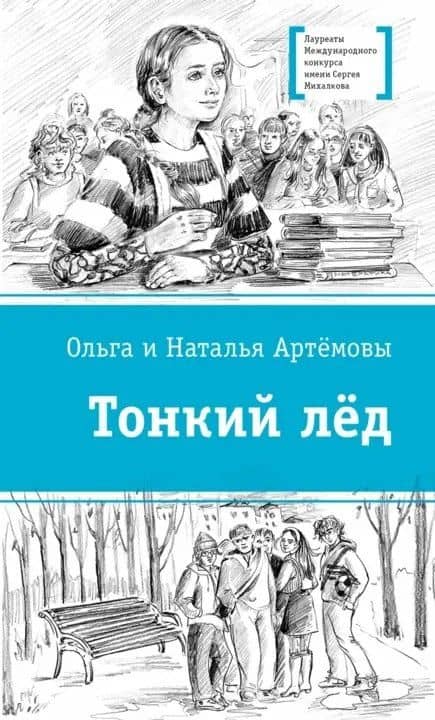 Тонкий лед — Наталья Викторовна Артемова