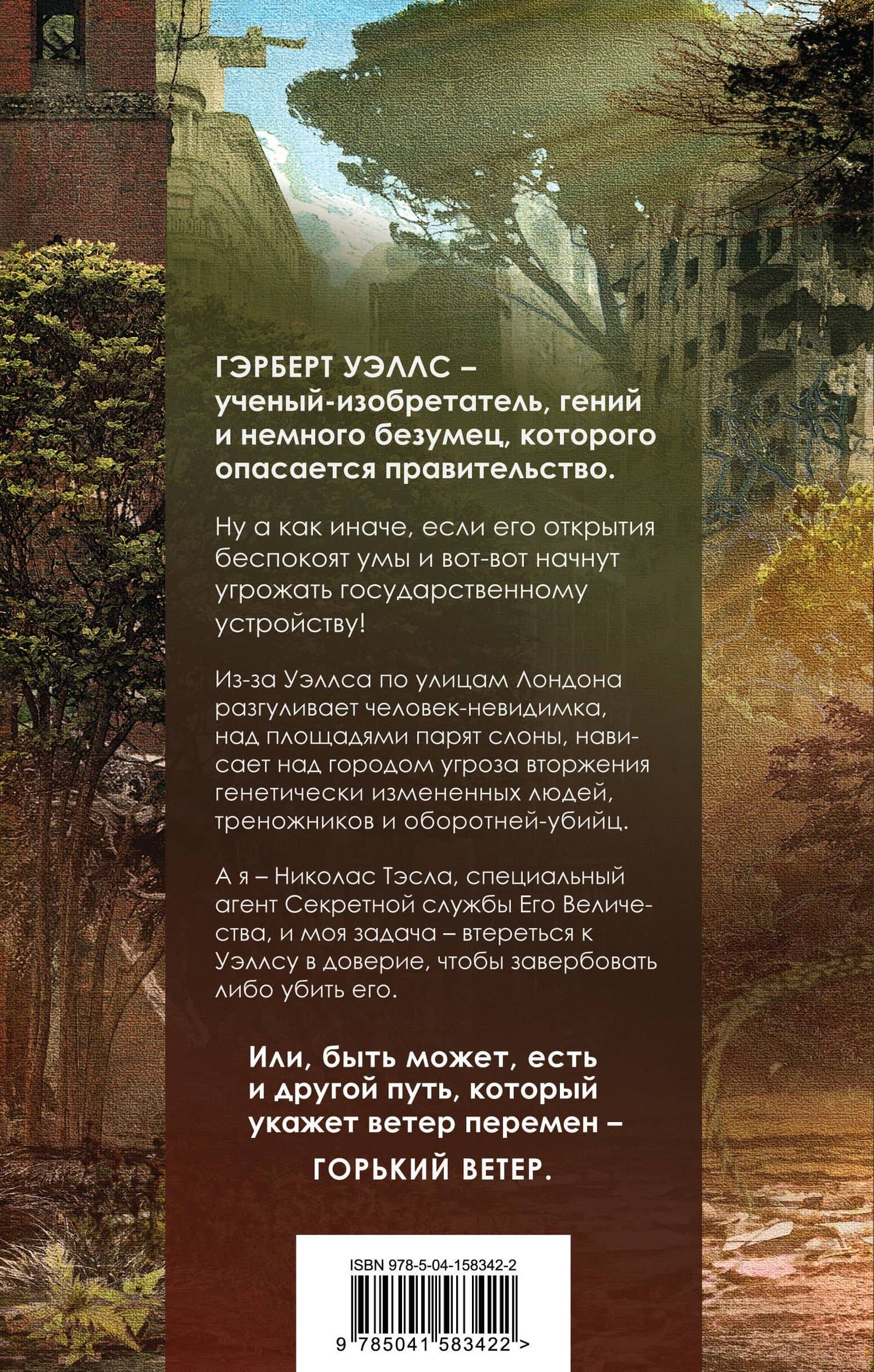 Уэллс. Горький ветер — Дмитрий Даль (2)
