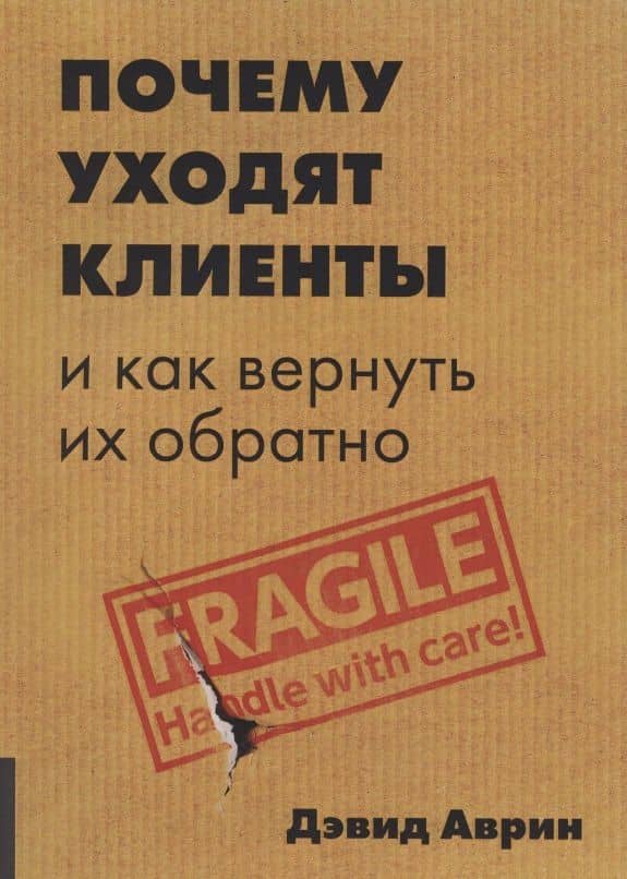 Почему уходят клиенты: И как вернуть их обратно — Дэвид Аврин