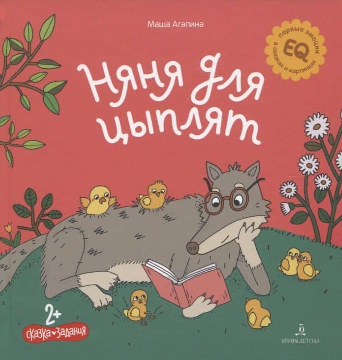 Няня для цыплят. Сказка. Задания. 2+ — Мария Сергеевна Агапина