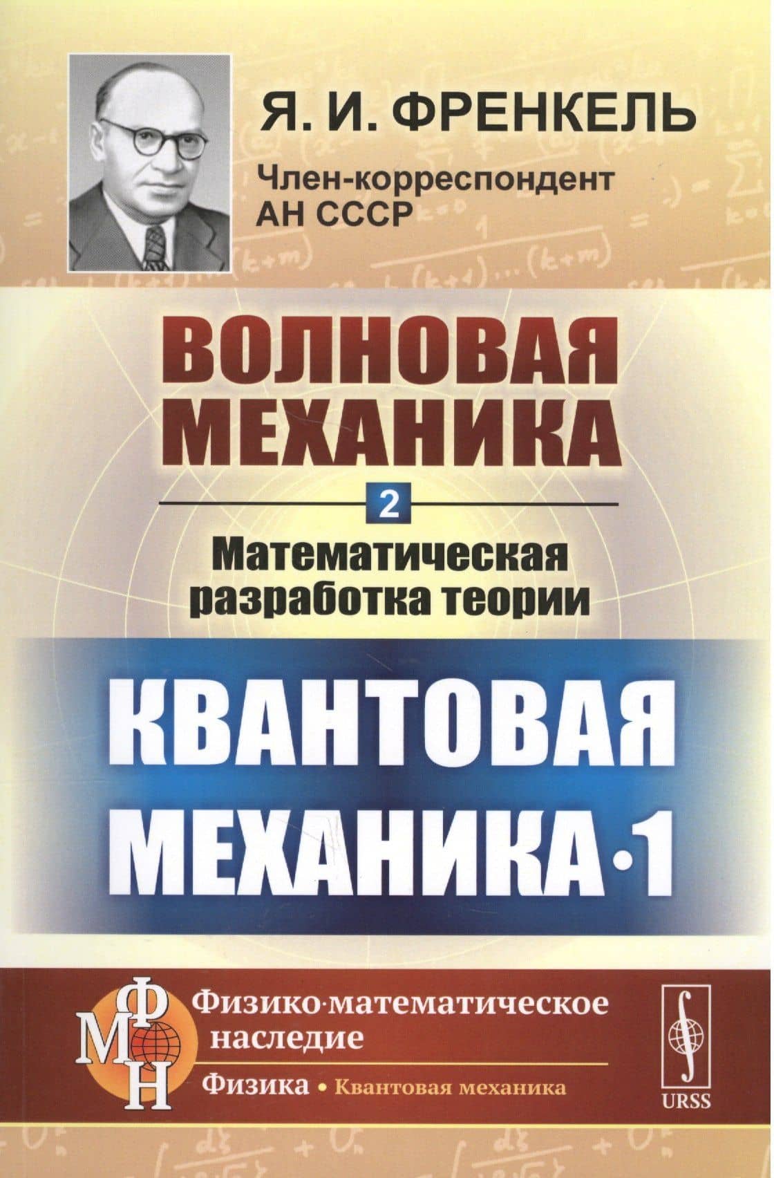 Волновая механика. Часть 2-1: Математическая разработка теории. (Квантовая механика-1) / Ч.2-1. Изд. — Яков Ильич Френкель