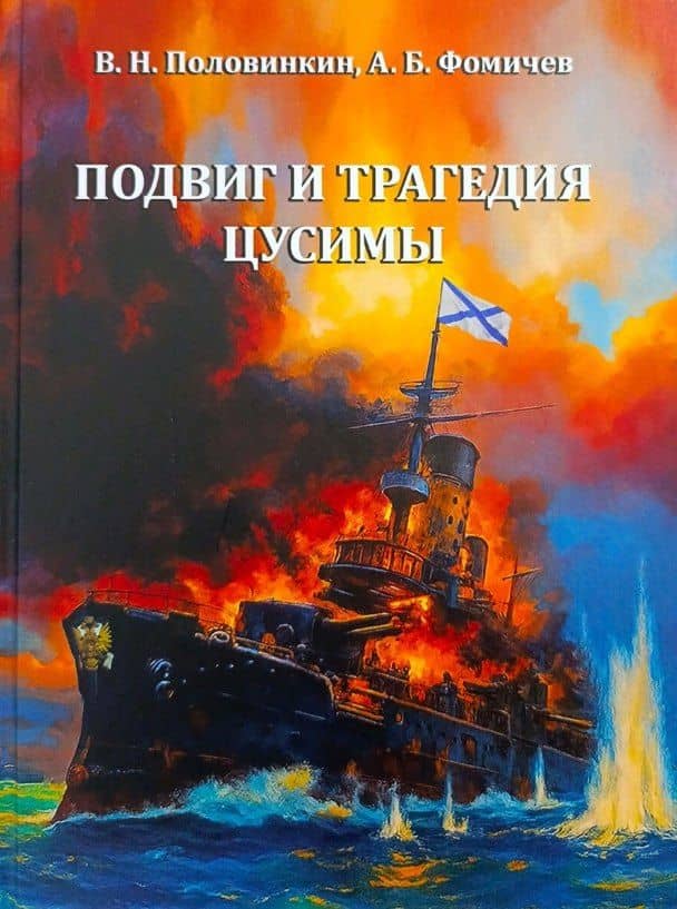 Подвиг и трагедия Цусимы