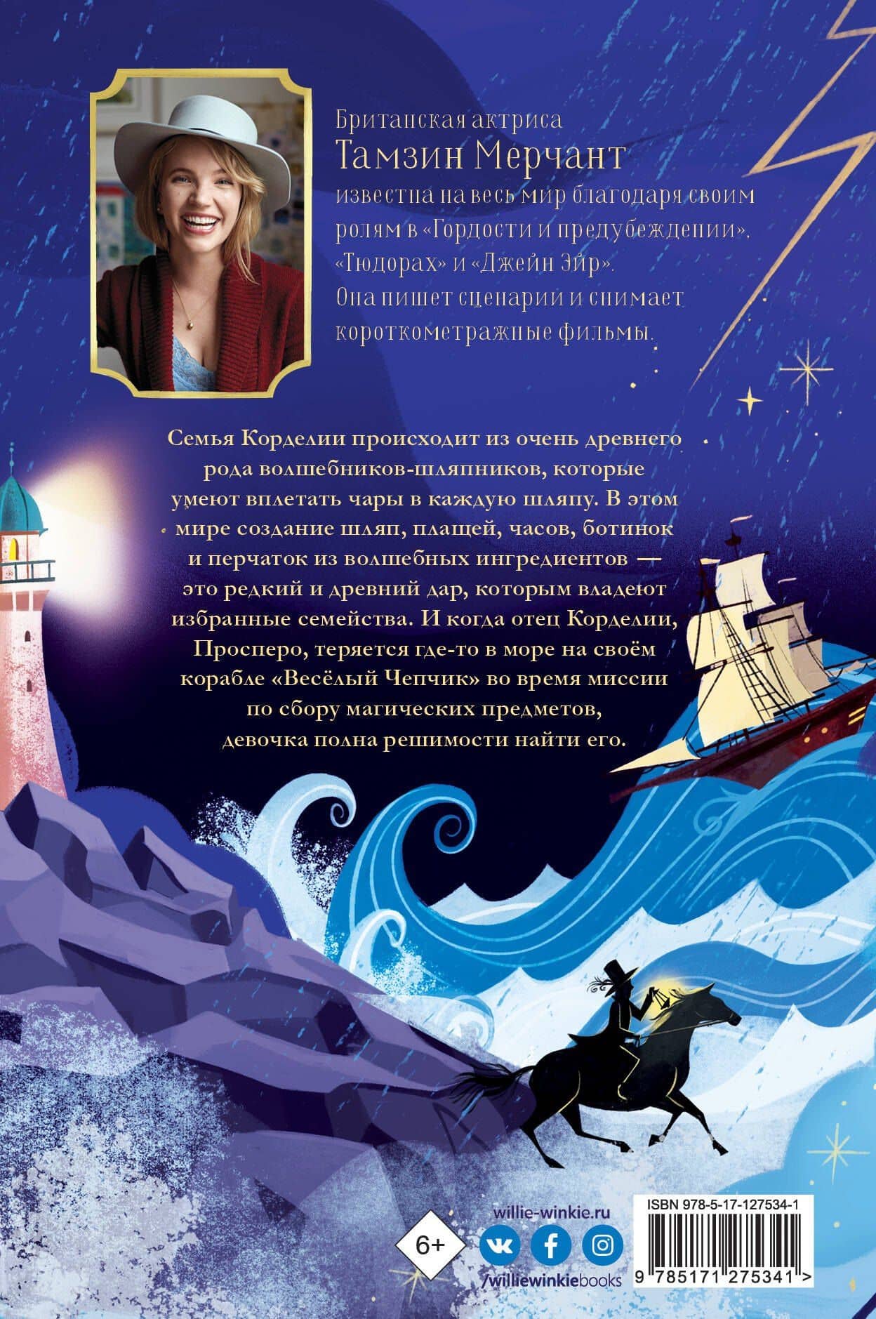 Шляпники — Тамзин Мерчант (2)