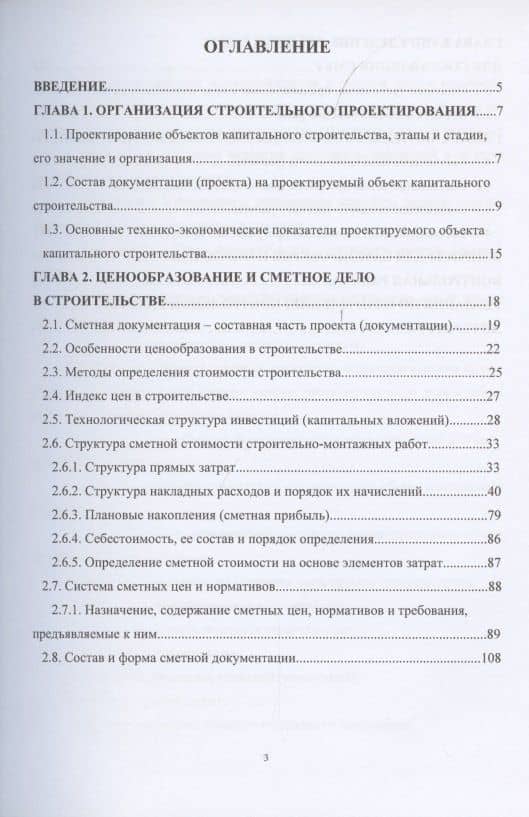 Ценообразование и сметное дело в строительстве — Максимов Александр Евгеньевич (2)