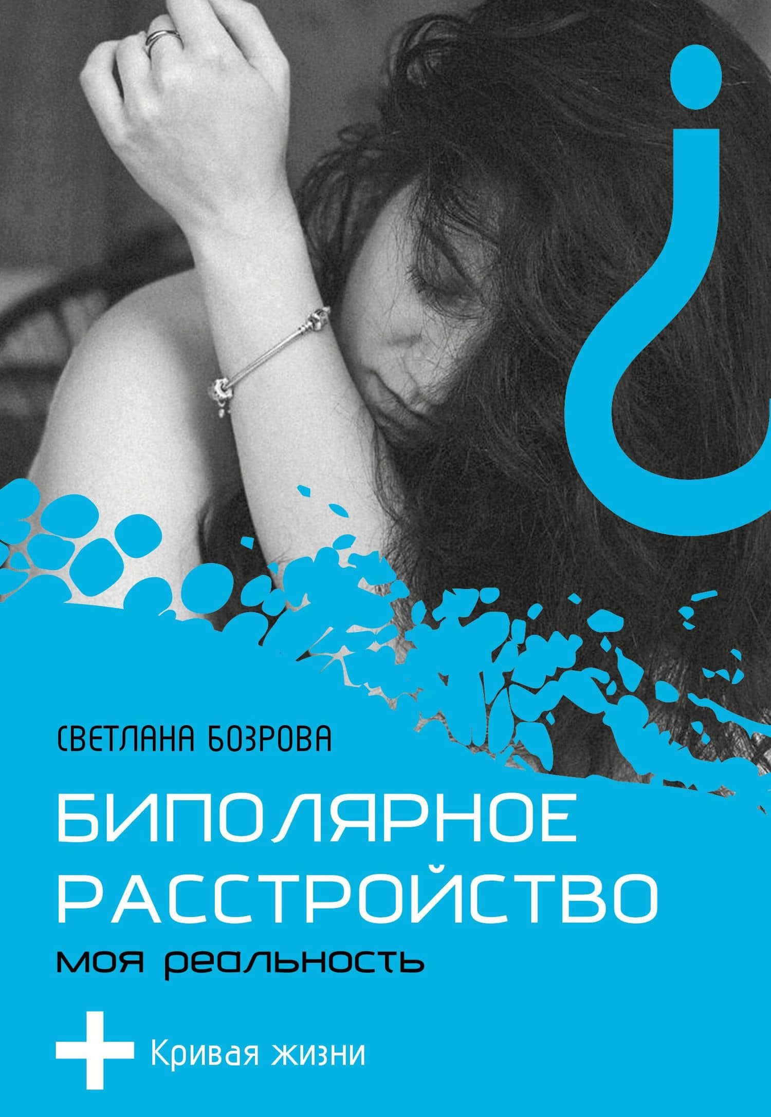 Биполярное расстройство. Моя реальность — Светлана Бозрова