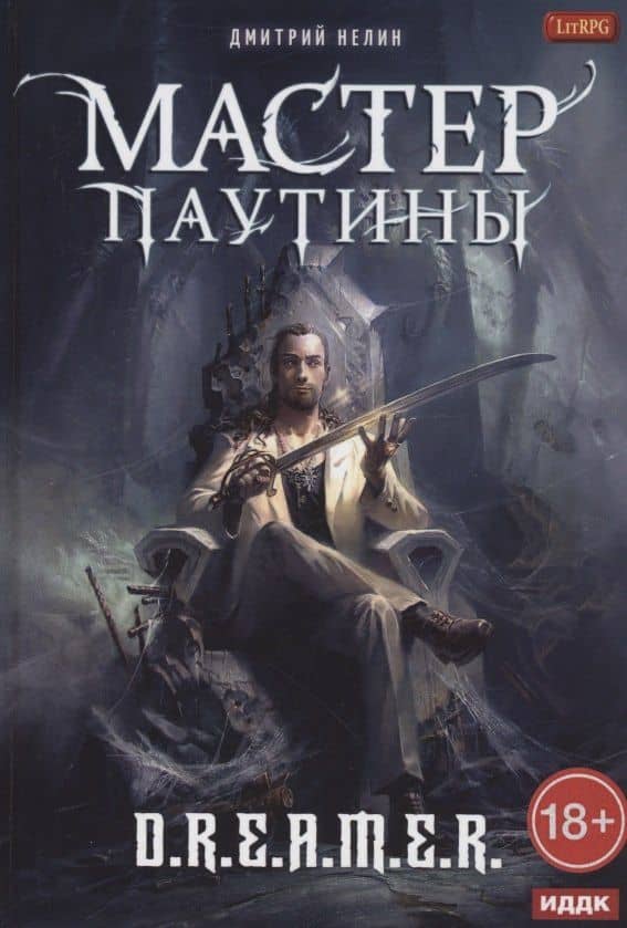 Охотник на читеров. Мастер паутины — Дмитрий Васильевич Нелин