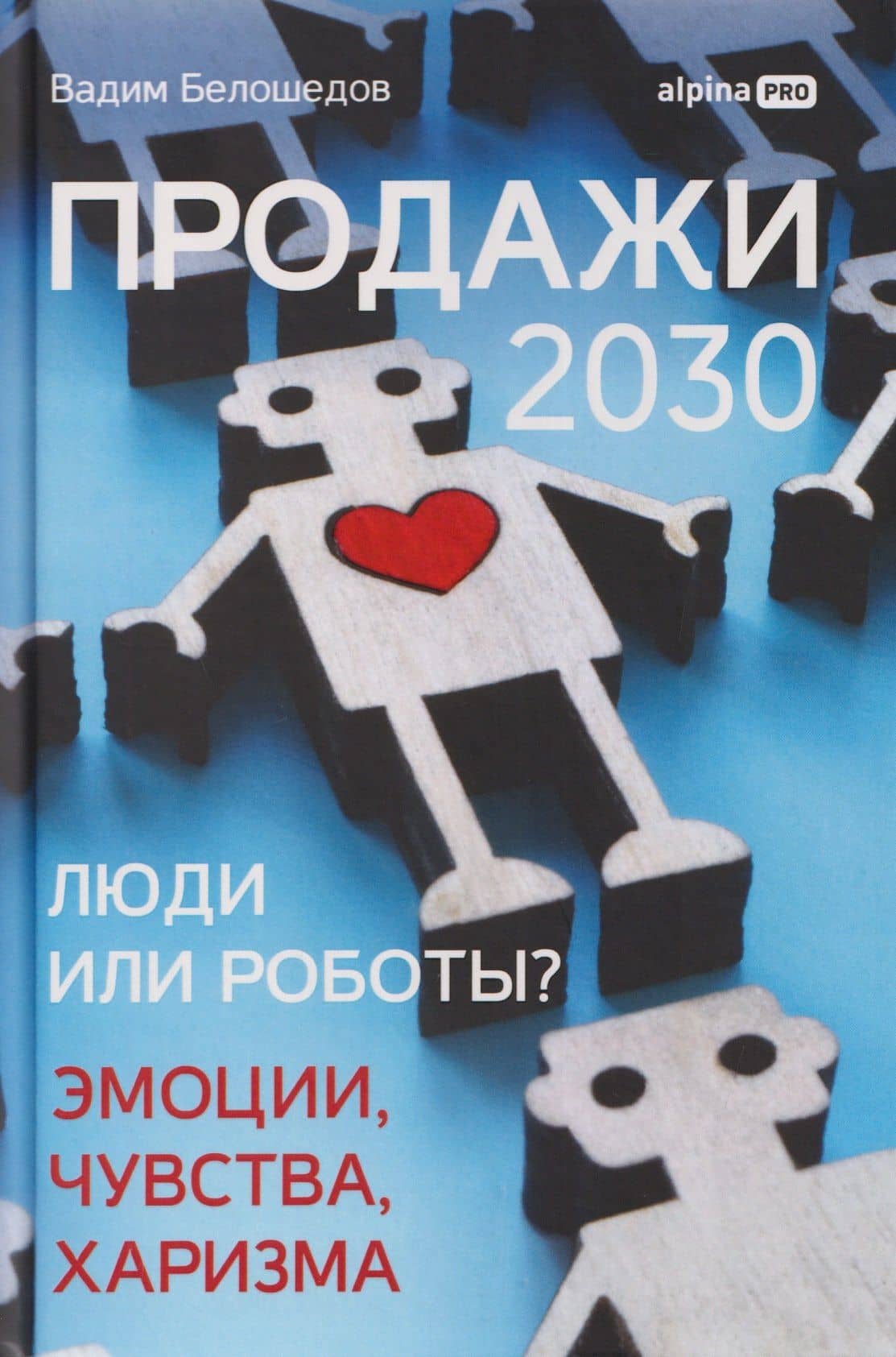 Продажи 2030: люди или роботы? Эмоции, чувства, харизма — Вадим Белошедов