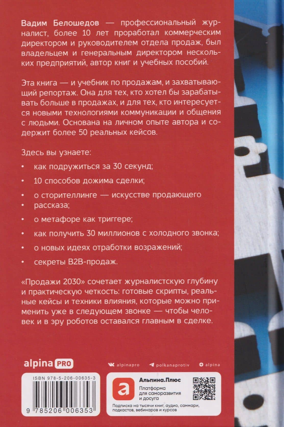 Продажи 2030: люди или роботы? Эмоции, чувства, харизма — Вадим Белошедов (2)