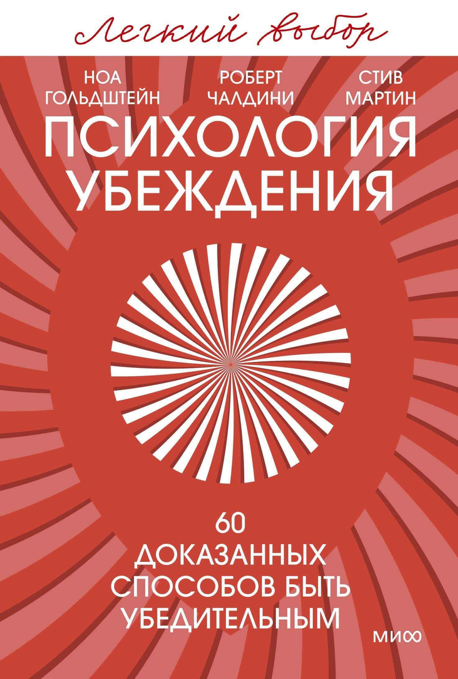 Психология убеждения. 60 доказанных способов быть убедительным. Легкий выбор — Роберт Чалдини