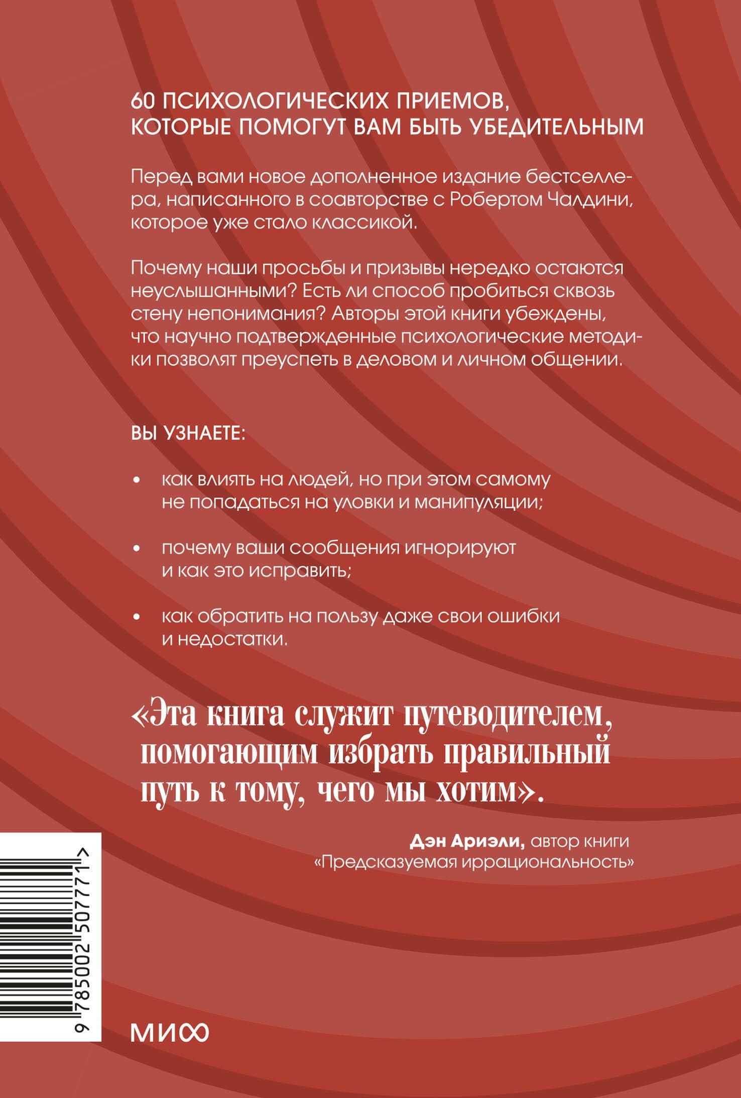Психология убеждения. 60 доказанных способов быть убедительным. Легкий выбор — Роберт Чалдини (2)