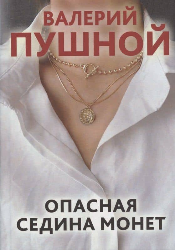 Опасная седина монет — Валерий Александрович Пушной