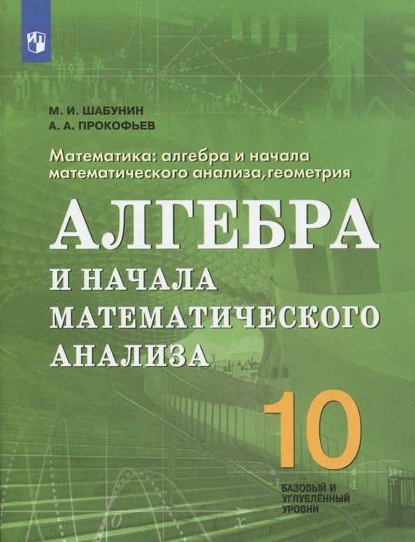 Математика. 10 класс. Учебное пособие. Алгебра и начала мат. анализа. Базовый и углубленный ур. ФГОС — Александр Александрович Прокофьев