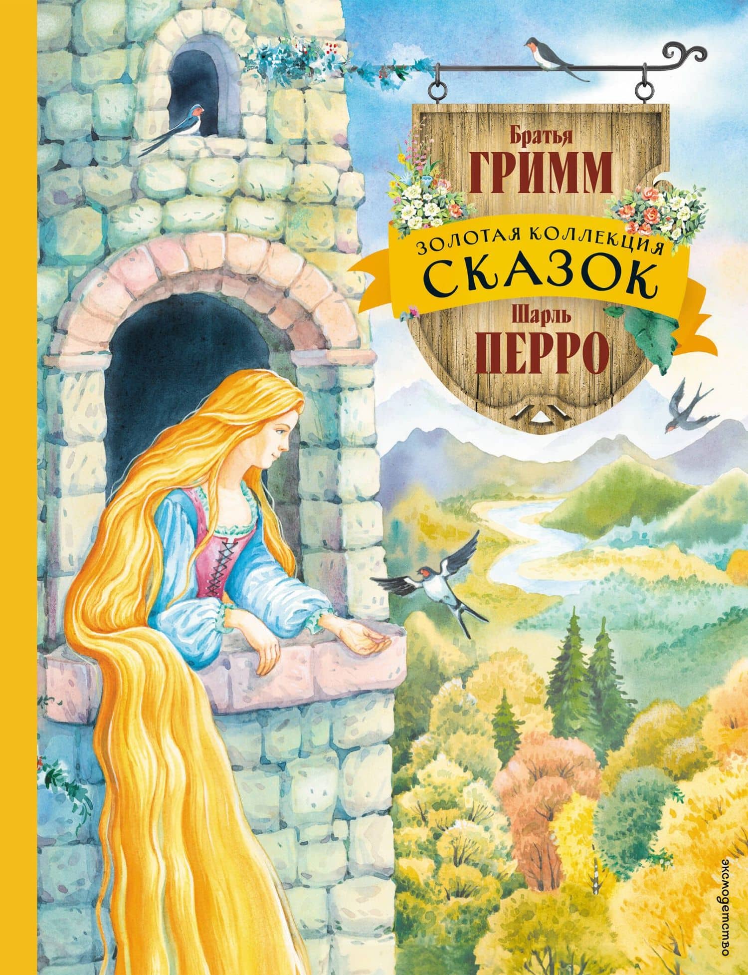 Золотая коллекция сказок (ил. Е. Шафранской) — Якоб Гримм