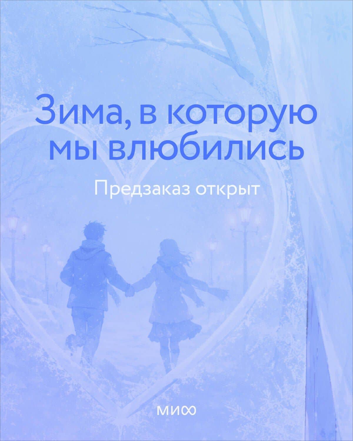 Зима, в которую мы влюбились — Ксения Игоревна Власова