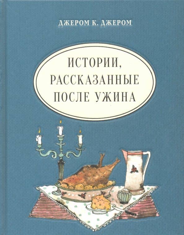 Истории, рассказанные после ужина — Клапка Джером Джером