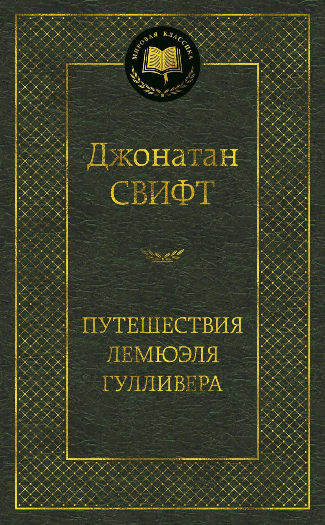 Путешествия Лемюэля Гулливера