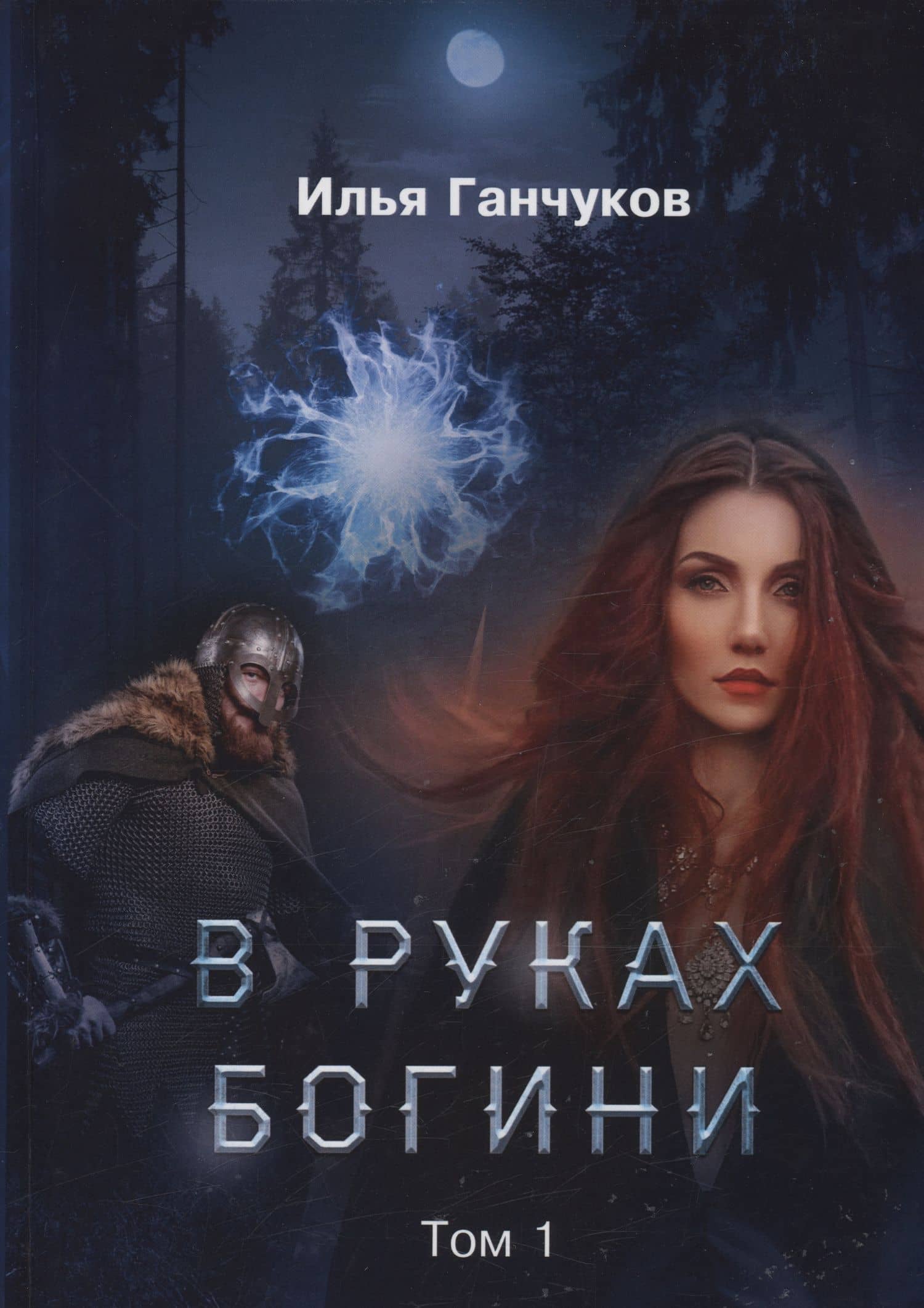 В руках богини. Том 1 — Илья Ганчуков