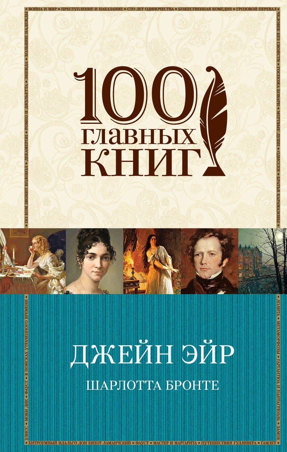 Джейн Эйр — Шарлотта Бронте