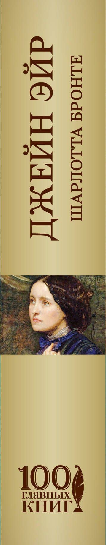 Джейн Эйр — Шарлотта Бронте (3)