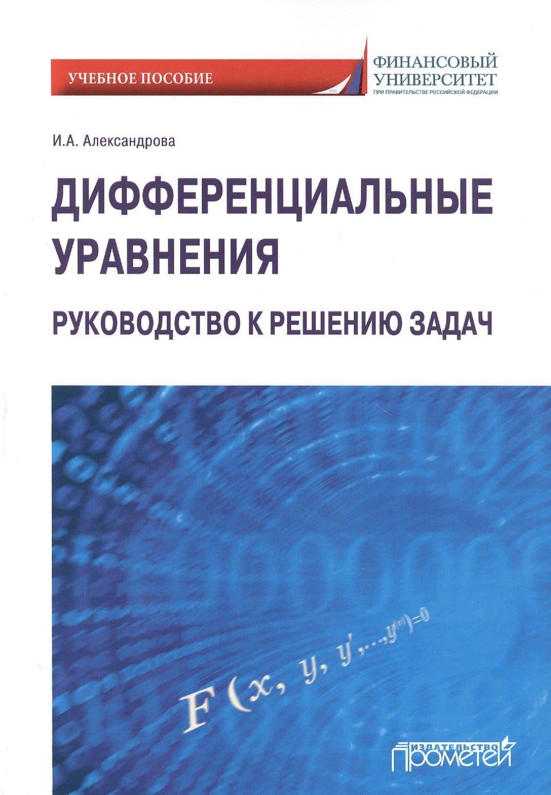 Дифференциальные уравнения. Руководство к решению задач. Учебное пособие для вузов