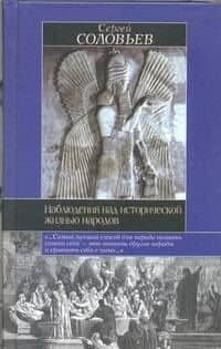 Наблюдения над исторической жизнью народов