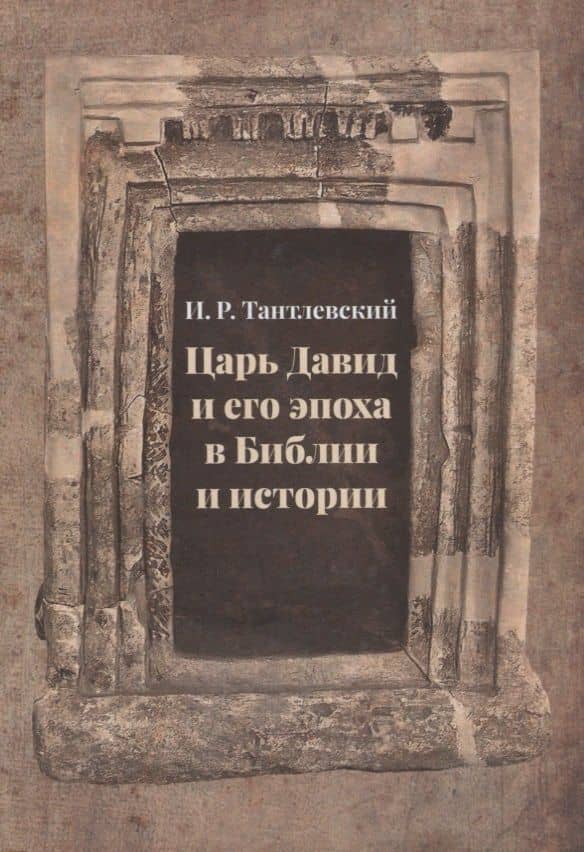 Царь Давид и его эпоха в Библии и истории