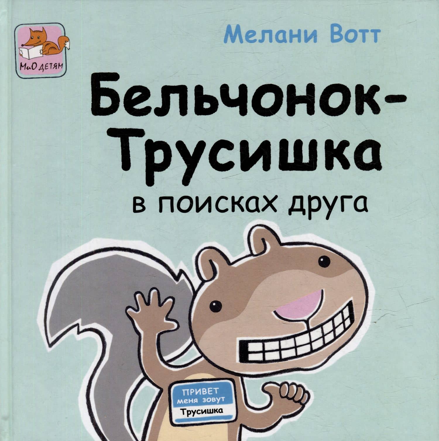 Приключения Бельчонка-Трусишки. Комплект из 2-х книг (3)