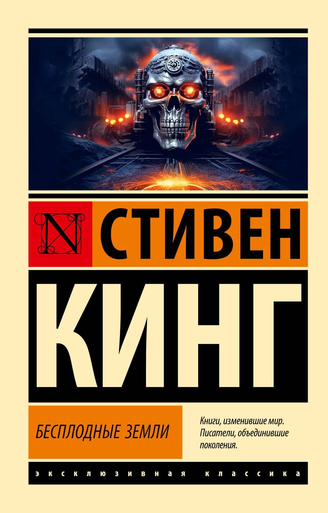 Бесплодные земли — Кинг Стивен