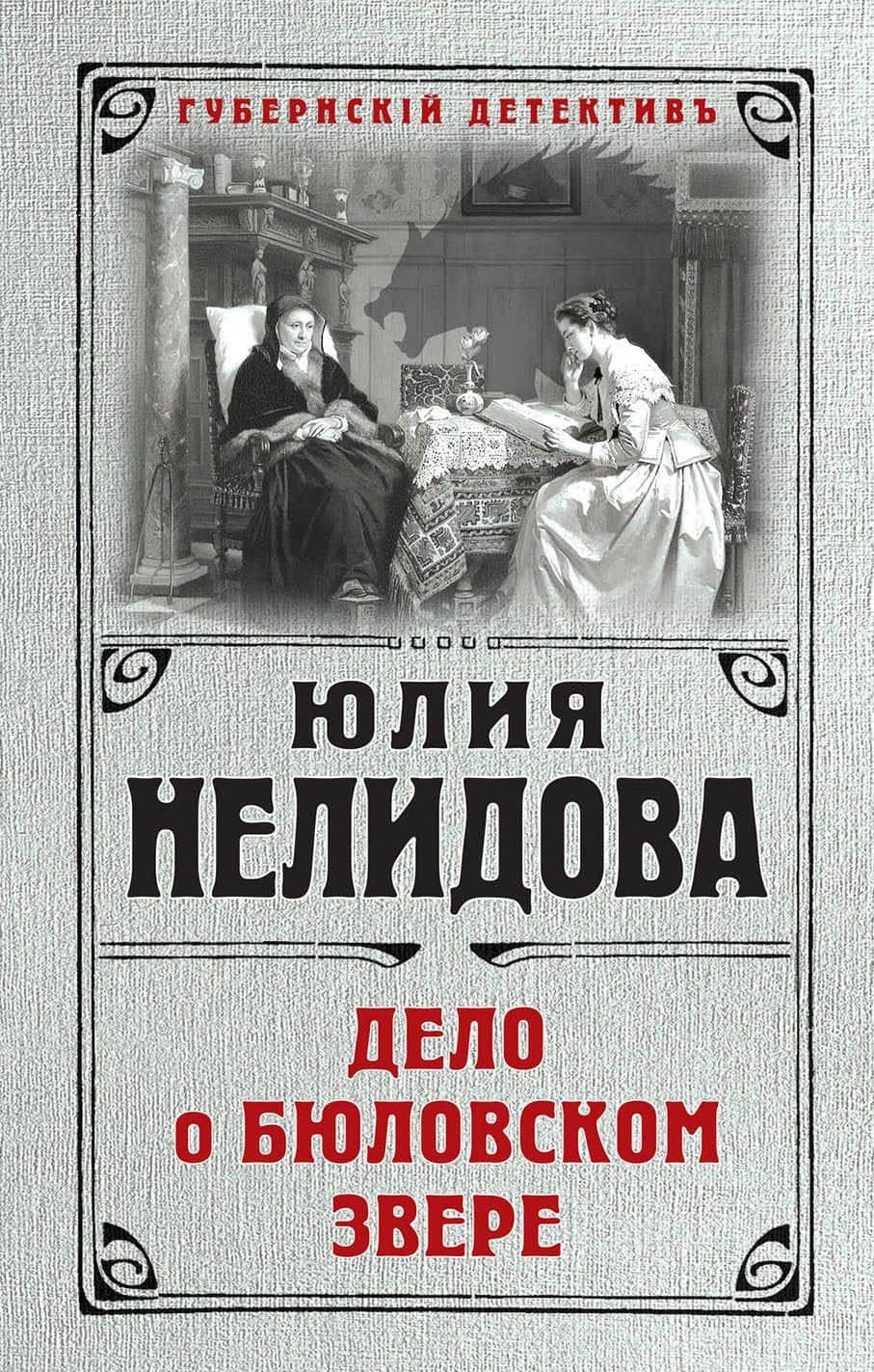 Дело о бюловском звере — Юлия Нелидова