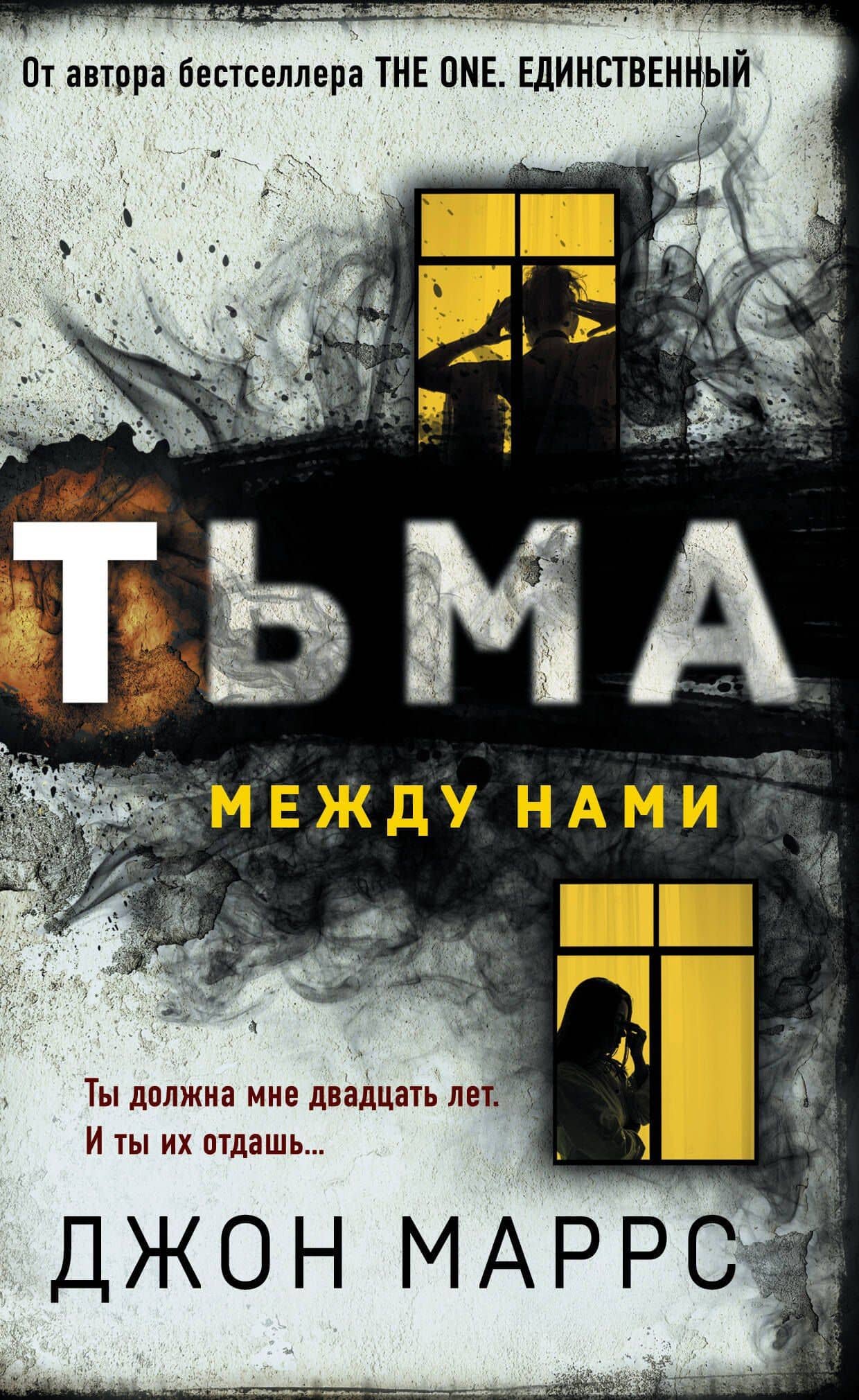 Тьма между нами — Джон Маррс