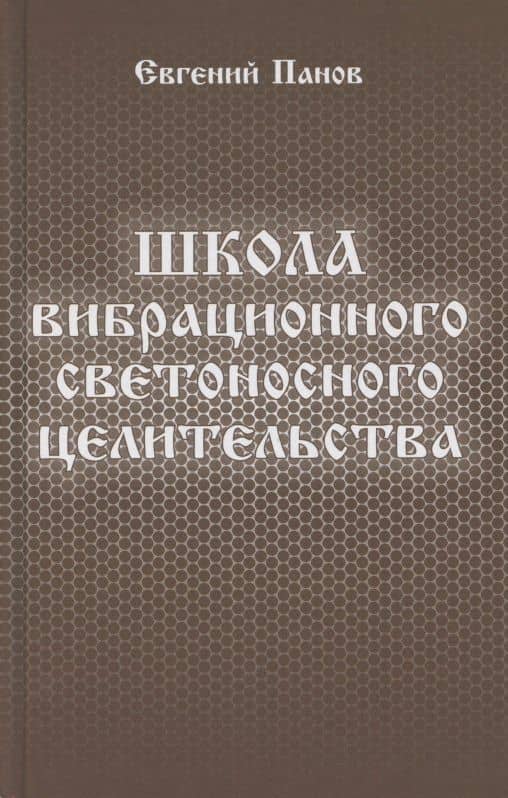 Школа вибрационного светоносного целительства