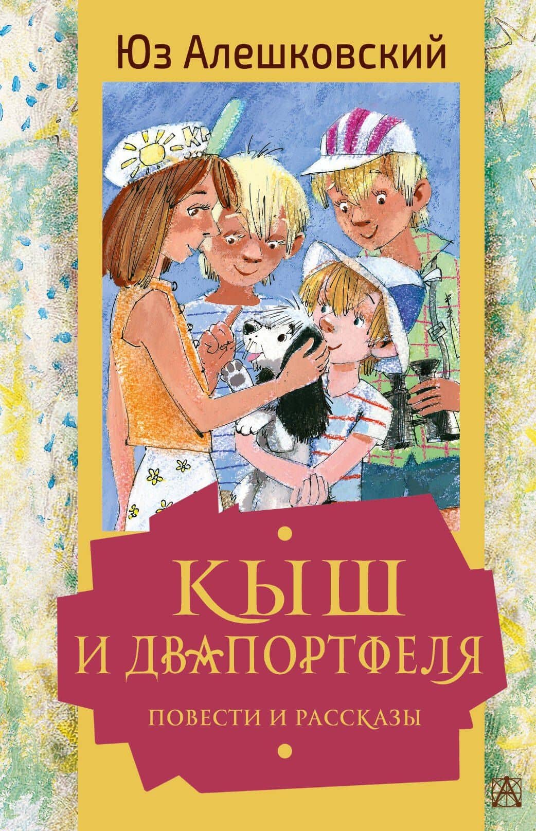 Кыш и Двапортфеля. Повести и рассказы — Петр Маркович Алешковский