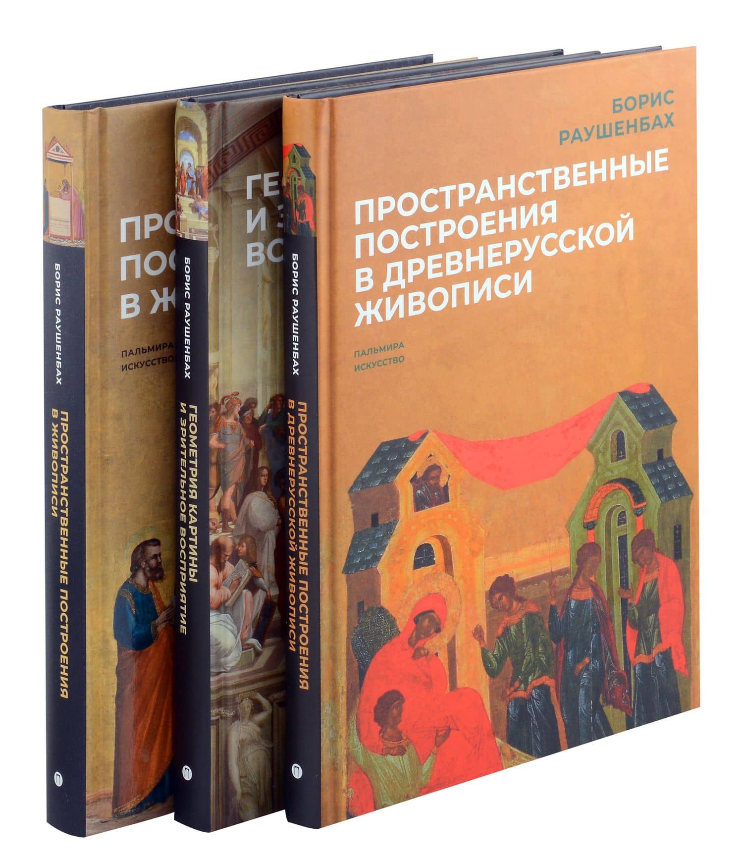 Комплект из 3-х книг: Книги Бориса Раушенбаха: Пространственные построения в древнерусской живописи, Геометрия картины и зрительное восприятие, Пространственные построения в живописи — Борис Раушенбах