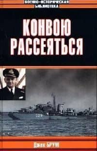 Конвою рассеяться