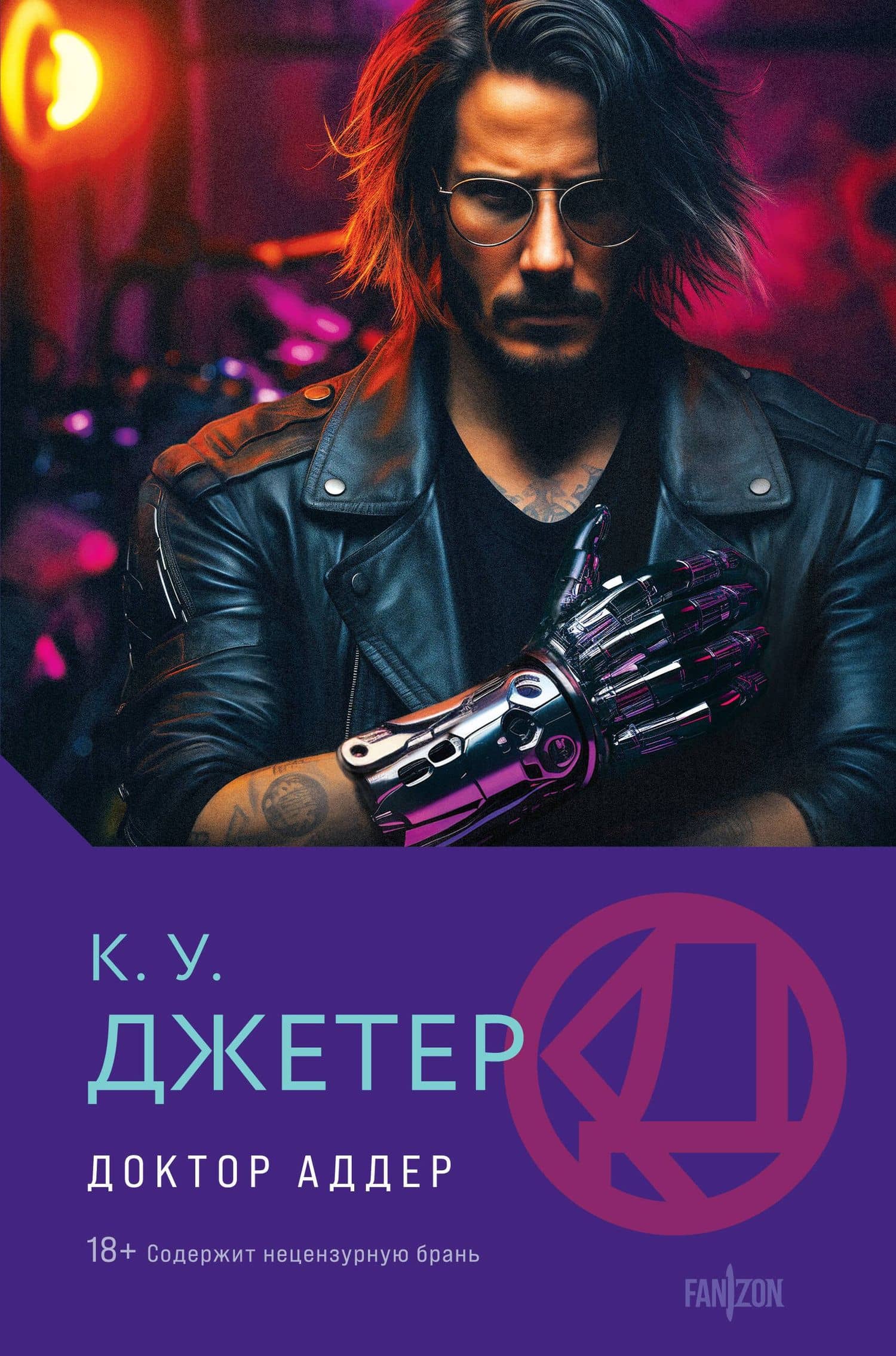 Доктор Аддер — К.У. Джетер