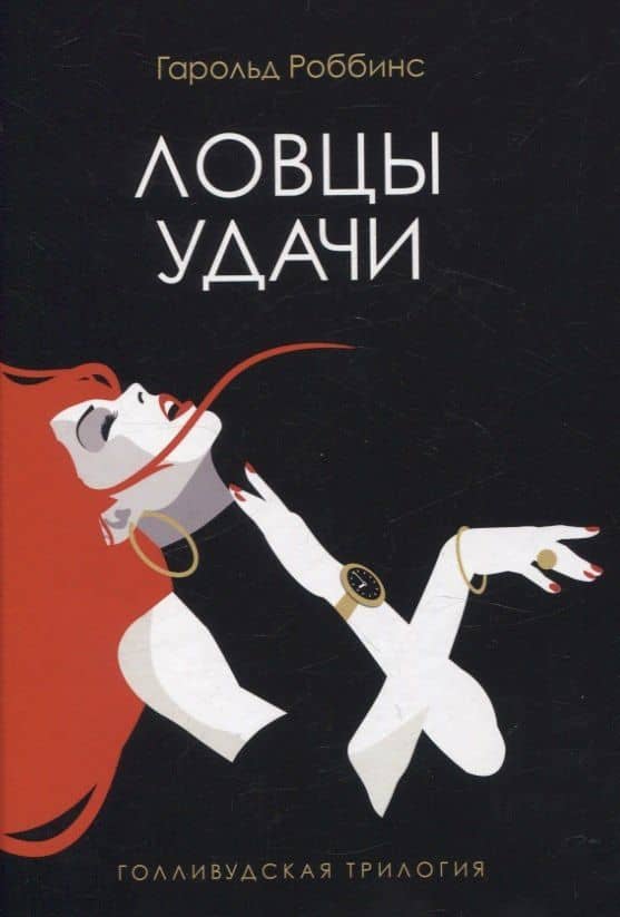 Голливудская трилогия (комплект из 3-х книг) — Гарольд Роббинс (2)