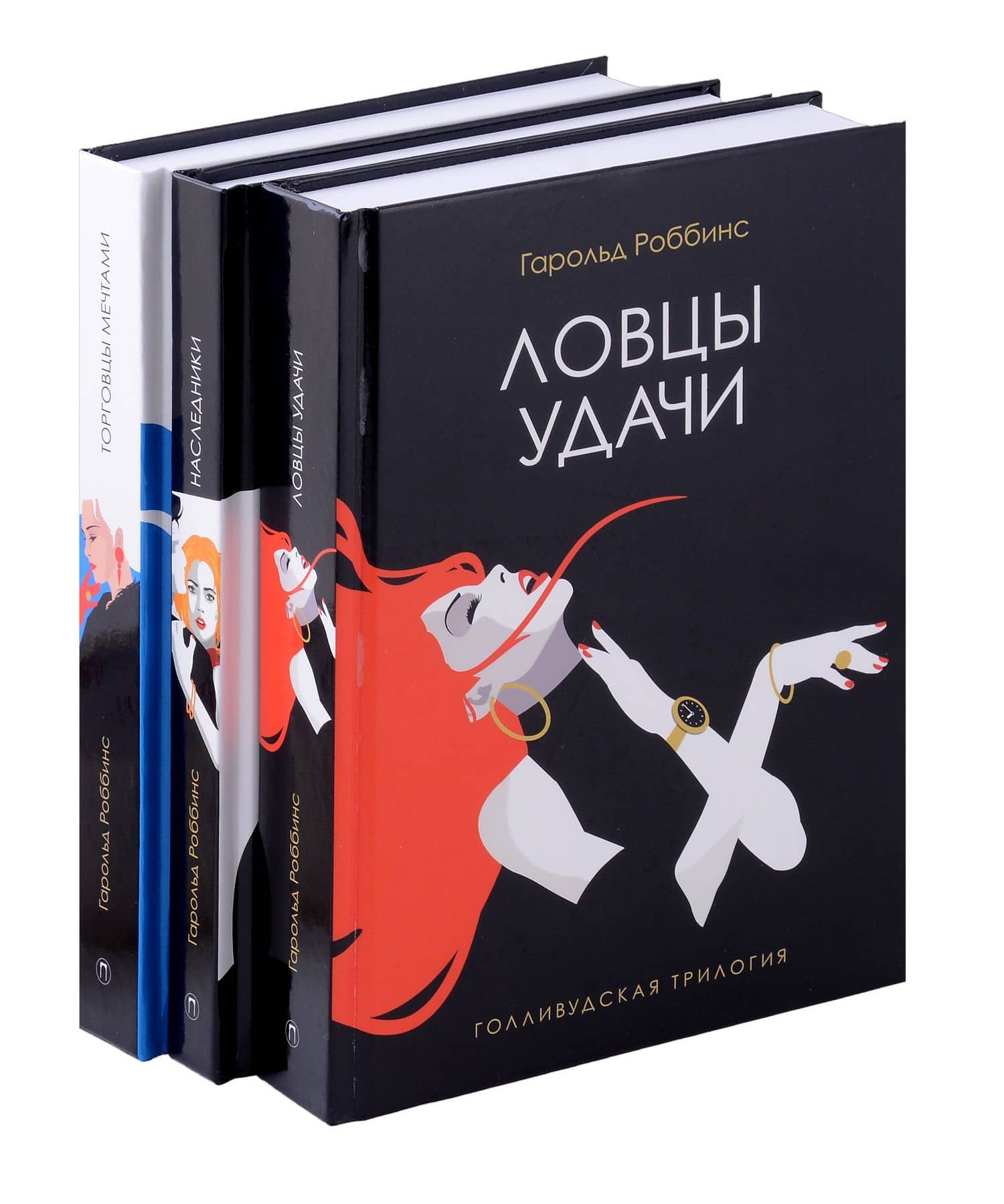 Голливудская трилогия (комплект из 3-х книг) — Гарольд Роббинс