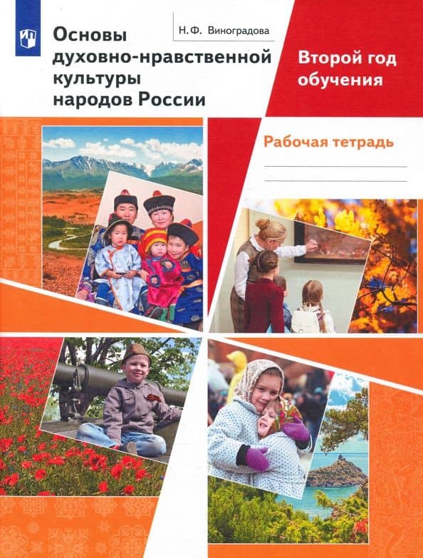 Основы духовно-нравственной культуры народов России. Второй год обучения. Рабочая тетрадь. ФГОС — Наталья Федоровна Виноградова