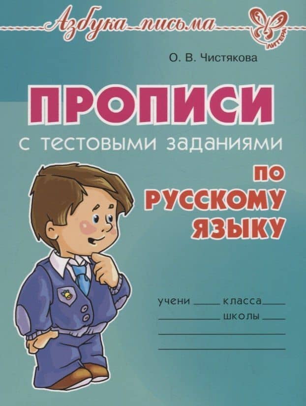 Прописи с тестовыми заданиями по русскому языку