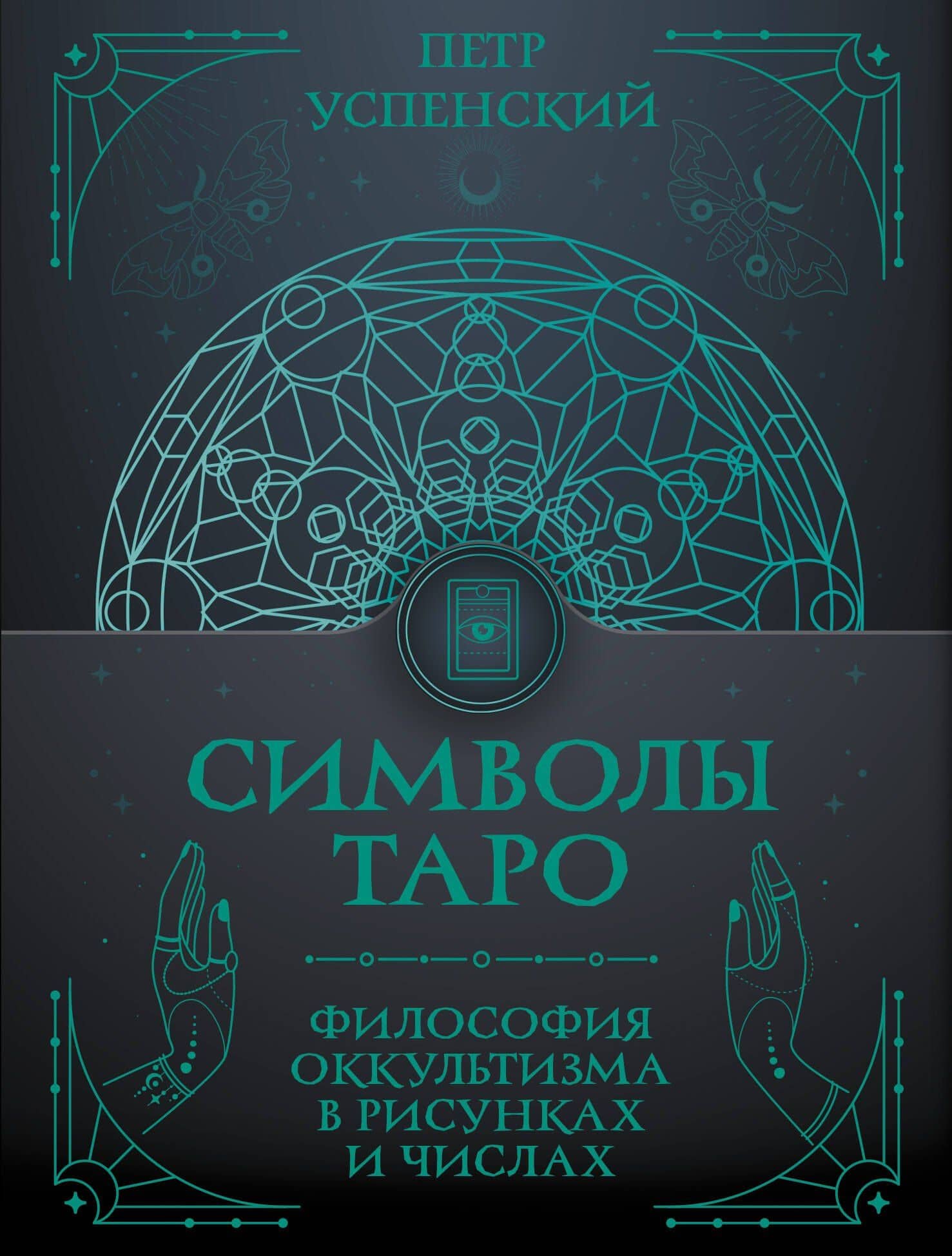 Символы Таро: философия оккультизма в рисунках и числах — Петр Успенский