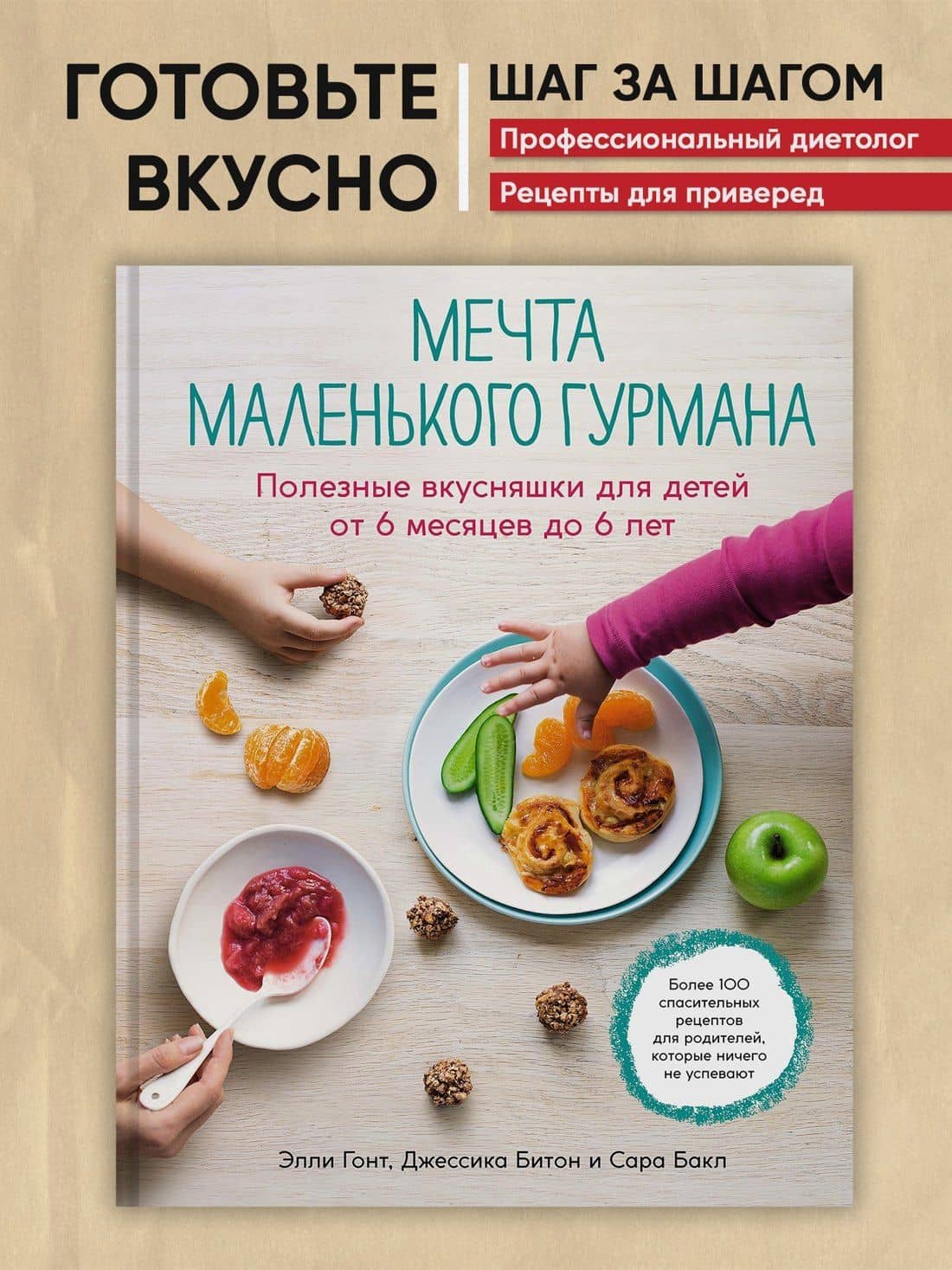 Мечта маленького гурмана. Полезные вкусняшки для детей от 6 месяцев до 6 лет — Сара Бакл (3)