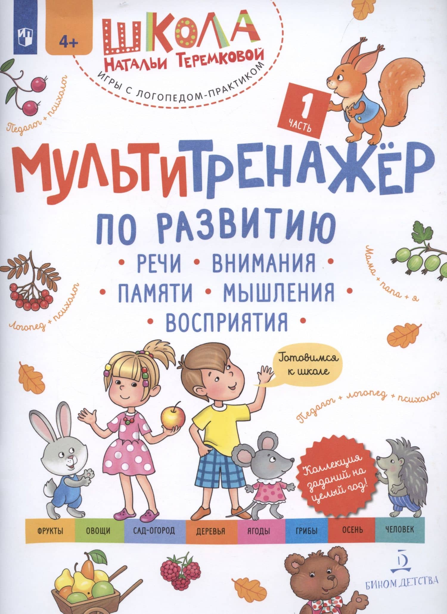 Мультитренажёр по развитию речи, внимания, памяти, мышления, восприятия. Часть 1 — Наталья Эрнестовна Теремкова