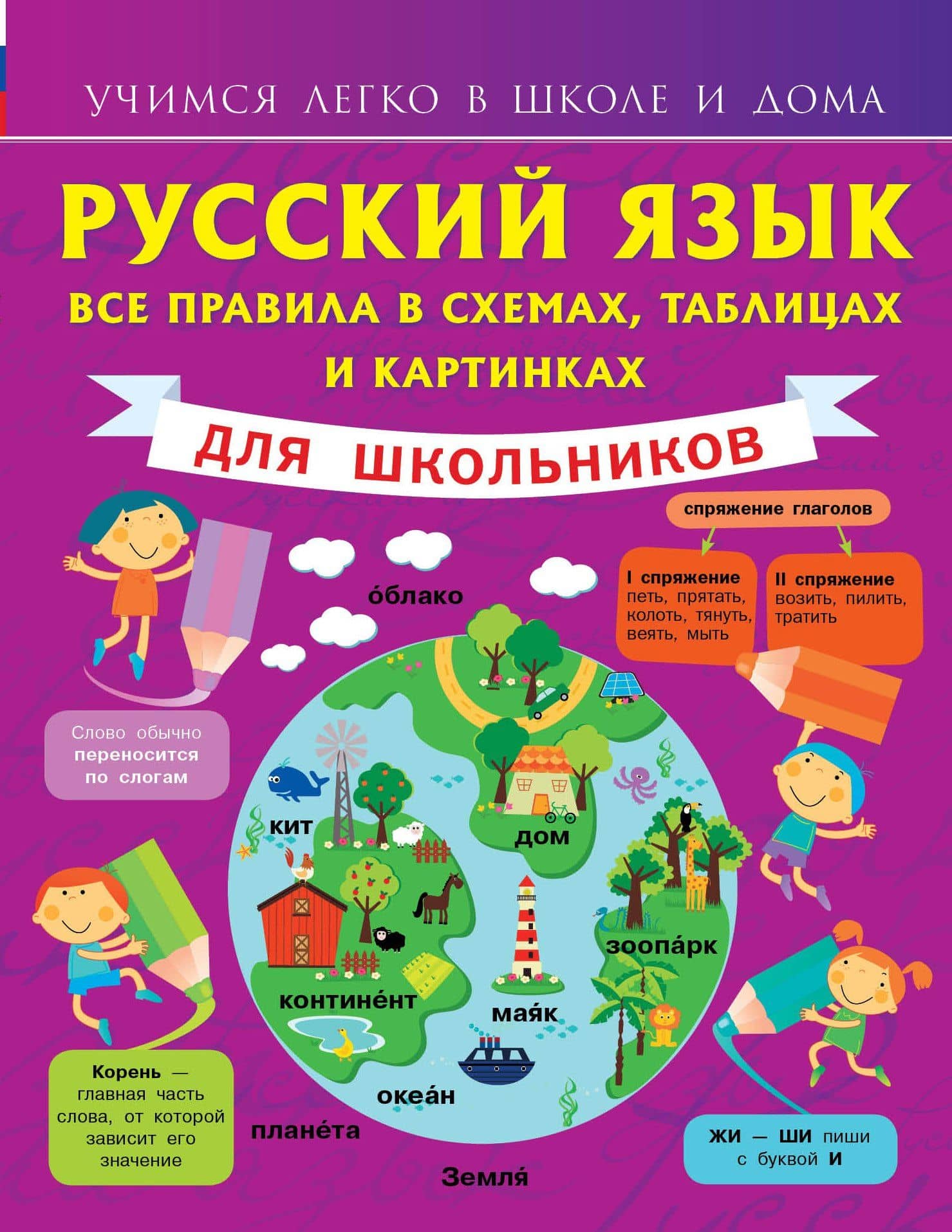 Русский язык. Все правила в схемах, таблицах и картинках. (1-4 классы)