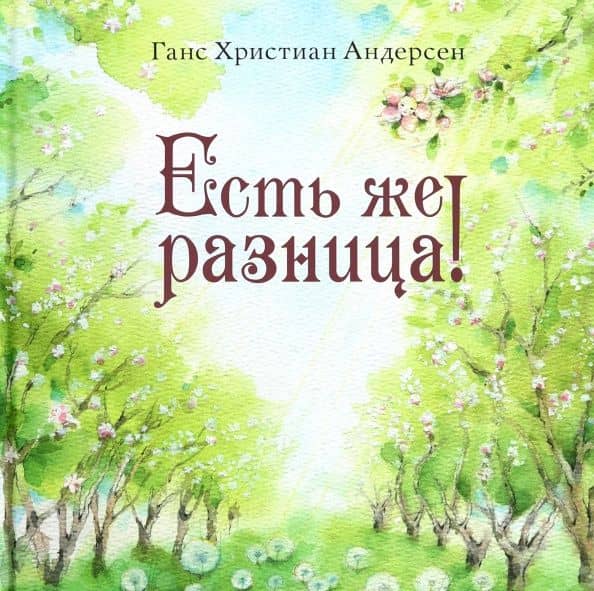 Есть же разница! — Ханс Кристиан Андерсен